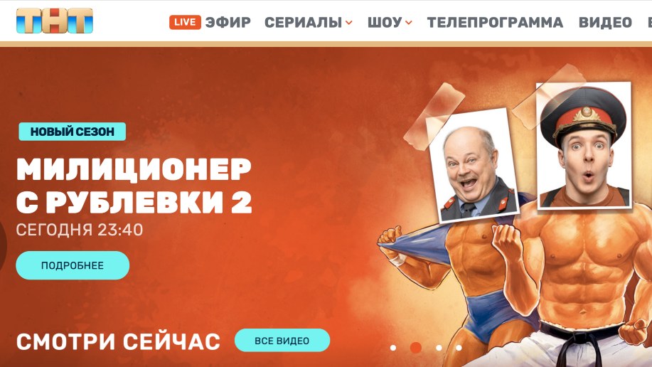 Photo: Screenshot of TNT channel website. Credit: https://tnt-online.ru/